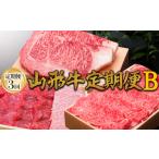 牛肉 モモ 定期便3回 山形牛定期便B 冷蔵便