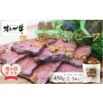 ふるさと納税 牛肉 モモ 香川県 高松市  母の日ギフト 絶品 オリーブ牛ローストビーフ　450ｇ
