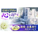 体験チケット 代行サービス 内 お墓参り 墓参り
