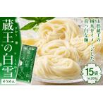 蔵王の白雪そうめん 15袋入