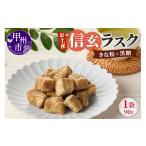 焼菓子 チョコレート ラスク 信玄ラスク MM