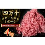 の牛肉と豚肉をミンチした合挽肉 4kg