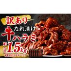 牛肉 焼肉 バーベキュー 訳あり たれ漬け牛ハラミ肉 1.5kg