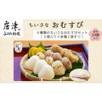 惣菜 レトルト 冷凍 ちいさな御結び 4種