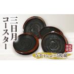 陶磁器 漆器 ガラス 三日月コースター 象谷塗