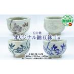 陶磁器 漆器 ガラス 五山 いつつやま 焼 納豆のための器