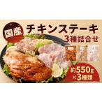 チキンステーキ 3種