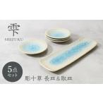 食器 グラス 皿 美濃焼 雫 しずく 彫十草 長皿