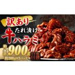 ふるさと納税 牛肉 焼肉・バーベキュー 福岡県 直方市  訳あり 秘伝 コク旨 たれ漬け 牛ハラミ 肉 900g