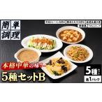 惣菜 レトルト 冷凍 シノワ 縷縷 大満足の中華5種セットB 5…