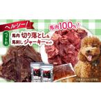 馬肉 詰め合わせ 国内加工 ペット用 切り落とし 1kg