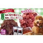 馬肉 全6回定期便 詰め合わせ 国内加工 ペット用