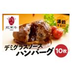 ふるさと納税 肉 ハンバーグ 岐阜県 飛騨市 《簡易包装》飛米牛入りデミグラスソースハンバーグ 200g×10枚 簡単調理 温めるだけ 湯煎 レトルト 通常発送 10枚…