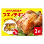 鶏肉 ブエノチキン 切り分け チキン ローストチキン 2袋