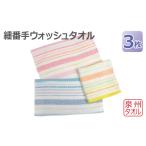 タオル 寝具 細番手ウォッシュタオル 3枚セット