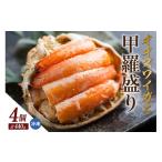 ふるさと納税 カニ 兵庫県 香美町 オオズワイガニ甲羅盛り(110g×4個) 冷凍 北海道 かに カニ 蟹 オオズワイガニ 香住漁港 香美町 香住 兵庫県 国産 甲羅盛…