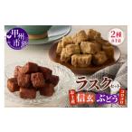 コロコロ ラスク2点セット 信玄×ぶどう