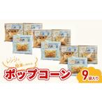 とうもろこし レンジで作れるポップコーン 9袋入り