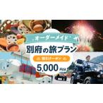 イベントやチケット等 オーダーメイド 別府の旅プラン
