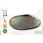 食器 グラス 大皿 星野窯 天目 ワラ流し UCD021