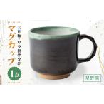食器 グラス マグカップ 星野窯 天目 ワラ掛け分け