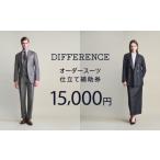DIFFERENCE オーダースーツ お仕立て補助券