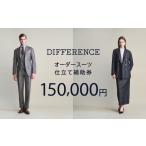 服 男 DIFFERENCE オーダースーツ