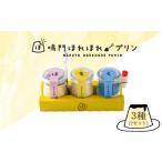 菓子 プリン 鳴門ほれほれプリン3種セット