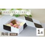 食器 グラス 波佐見焼 陶箱 市松柄 1点 OYANE