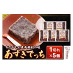 和菓子 あずきでっち 1切れ入り×5個 保存料