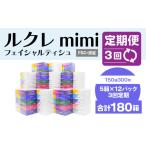 3回定期便 ルクレ mimi FSC 認証 フェイシャルティシュ 60箱