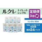 3回定期便 ルクレ トイレットペーパー シングル