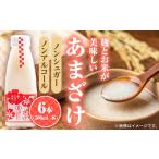 果汁飲料 伝統の蔵仕込み 薫長の無加糖甘酒プレーン6本セッ…