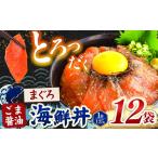 魚貝類 ごま醤油 丼 まぐろ 12袋
