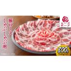 豚肉 ロース ローズポーク ロースしゃぶしゃぶ