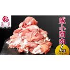 豚肉 ローズポーク 小間肉 合計 1kg