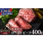 ふるさと納税 牛肉 沖縄県 石垣市  順次発送 注目の逸品 極上ローストビーフ 石垣島産《黒毛和牛》 400g | お肉 肉 牛肉 冷凍 和牛 牛肉 冷凍 丼 ジューシー …