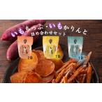 和菓子 芋屋鳴福のいもちっぷ いもかりんと