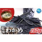 のり 海藻 わかめ 乾燥わかめ150g 乾燥わかめ