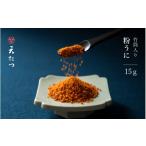 ふるさと納税 ウニ 福井県 坂井市 ウニ凝縮 濃厚うにふりかけ 「粉うに」 竹筒入り 15g うに 雲丹 ふりかけ 珍味 ご当地 ご飯に合う ご飯のお供 ギフト 贈答 …