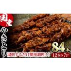 焼き鳥串セット 合計84本