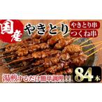 焼き鳥串セット 合計84本