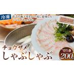 旬の鮮魚等 倉吉産チョウザメしゃぶしゃぶ用切り身 200g