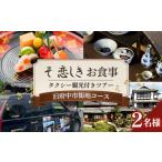 体験チケット そ恋しきでのお食事&タクシー観光付きツアー