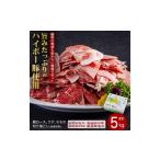 豚肉 産豚切り落とし5kgセット│携帯の電波も届かない環境で…