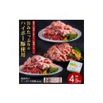 産豚肉盛り合わせ4.5kg│携帯の電波も届かない環境で育った…