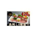 馬肉 熊本 と畜 馬刺し6種 約420g