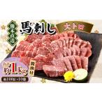 馬肉 カナダ産国内肥育 熊本直送 馬刺し 大トロ1kg