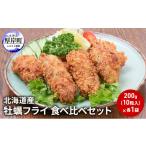 ふるさと納税 牡蠣 北海道 厚岸町 北海道産 牡蠣フライ 食べ比べ セット 簡単 揚げるだけ 便利 冷凍 カキフライ No.5863-1221