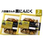 野菜類 加工品 八百屋さんの黒にんにく 350g×2個